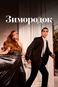 Зимородок 1-2-3 сезон