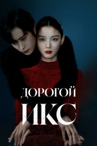 Дорогой Икс (1 сезон) смотреть онлайн бесплатно в хорошем качестве на русском языке